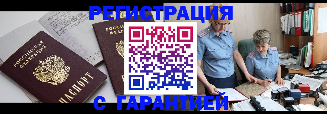 купить прописку в Звенигороде